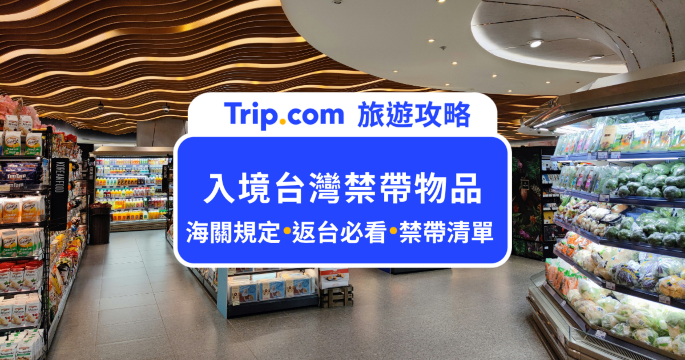 【2026 台灣禁帶物品】台灣海關規定！這些東西帶了就會被沒收 | Trip.com