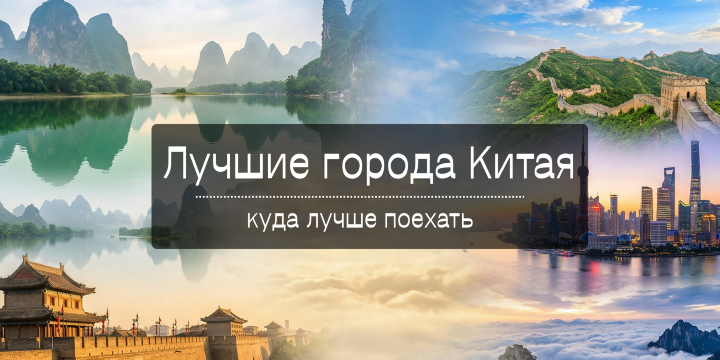 Лучшие города Китая: куда лучше поехать в 2026 | Trip.com