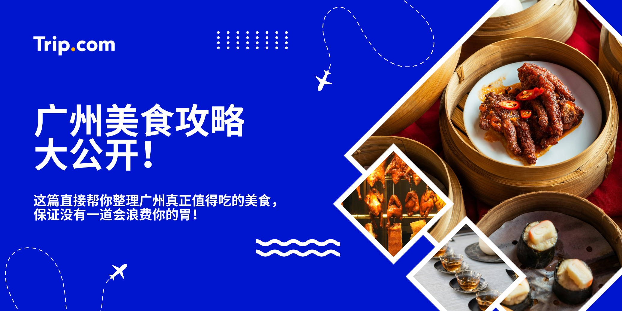 广州美食攻略来了!这几样不吃等于白去!