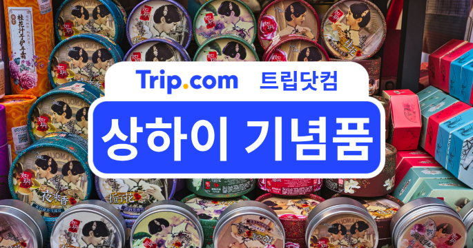 상하이 기념품 BEST 10 & 쇼핑 가볼만한 곳 추천 | 트립닷컴