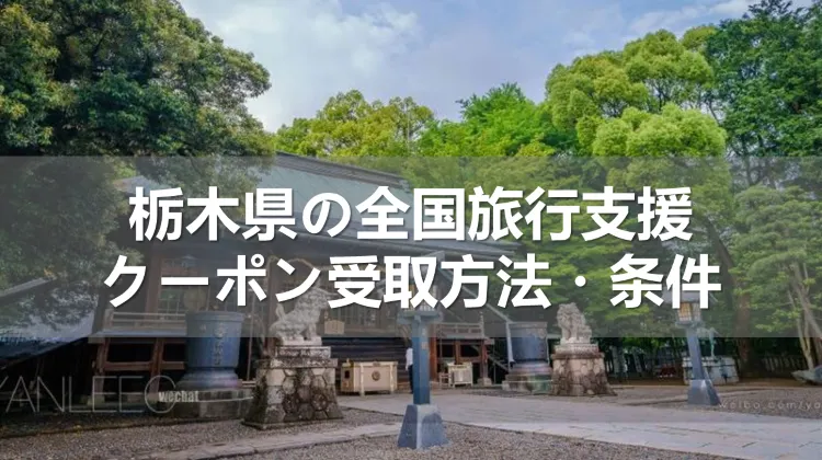 2023年栃木県の全国旅行支援