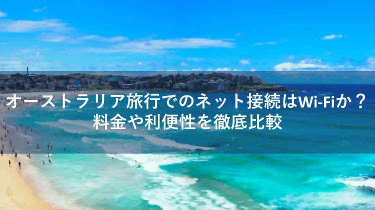 オーストラリア Wi-Fi