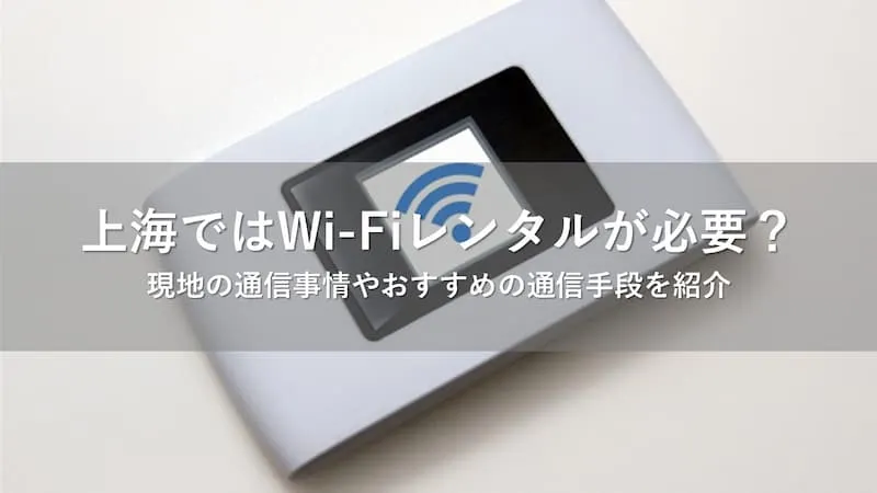 上海 wi-fi