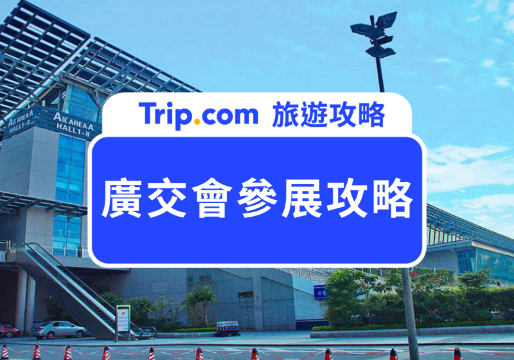 【廣交會】2026  廣州交易會參加攻略！附近住宿、參與費用、交通方式大公開 | Trip.com