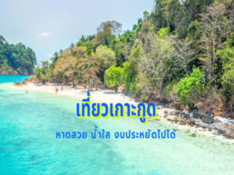 วันนี้ Trip.com ขอชวนทุกท่านร่วมเดินทางสู่เกาะกูดในงบที่เป็นมิตรกับกระเป๋า มาร่วมเปิดประสบการณ์ท่องเที่ยวสุดประทับใจบนเกาะสวรรค์แห่งนี้ไปด้วยกัน