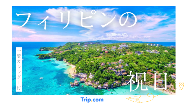 【カレンダー付】2026年フィリピンの祝日一覧！意味・由来・連休の仕組みを完全ガイド