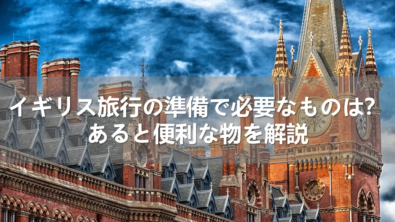 イギリス旅行で必要なもの