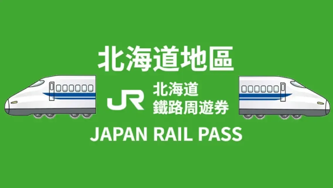 北海道JR PASS優惠票券