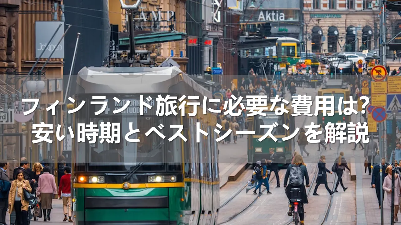 フィンランド旅行の費用