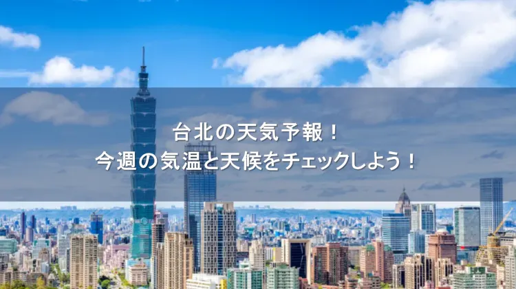 台北 天気