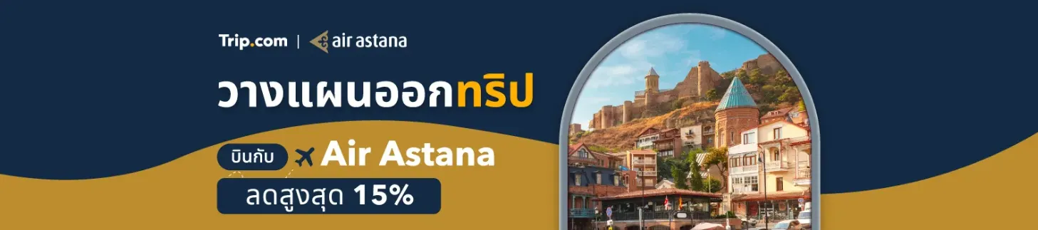 Air Astana Exclusive Deal   Trip.com ส่วนลด