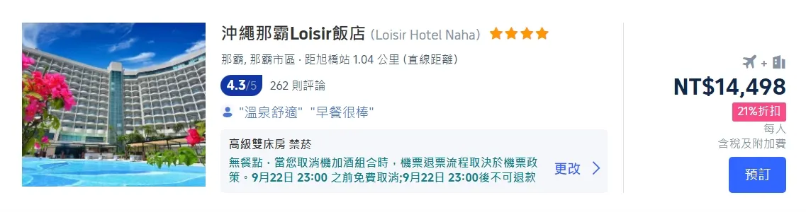 沖繩機加酒優惠方案