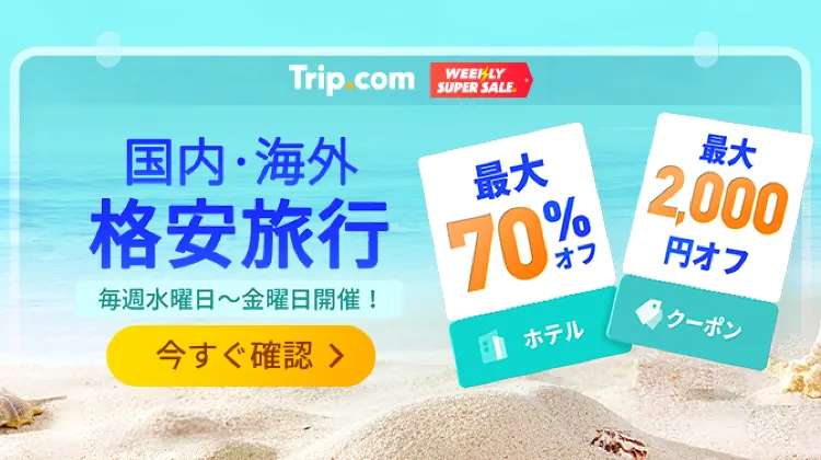 格安航空券ならTrip.com