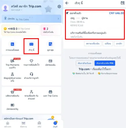 ขั้นตอนที่ 1 เช็คอิน Trip.com: เข้าสู่แอพ Trip.com เพื่อเช็คอินเที่ยวบิน