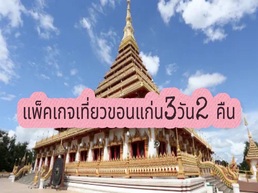 วางแผนการเดินทาง 2 วันสุดพิเศษที่ขอนแก่น! พร้อมแล้วหรือยังที่จะสำรวจเมืองน่าค้นหาแห่งนี้ ทุกนาทีของทริปนี้จะเต็มไปด้วยความประทับใจ พร้อมแล้วก็เก็บกระเป๋า แล้วมาเติมเต็มวันหยุดของคุณด้วยประสบการณ์ที่ไม่อาจลืมในเมืองขอนแก่น!