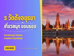 รวม 5 วัดดังในอยุธยา เที่ยวสนุกพร้อมย้อนรอยประวัติศาสตร์ ชมความงามของวัดและเรียนรู้เรื่องราวในอดีตที่น่าสนใจ