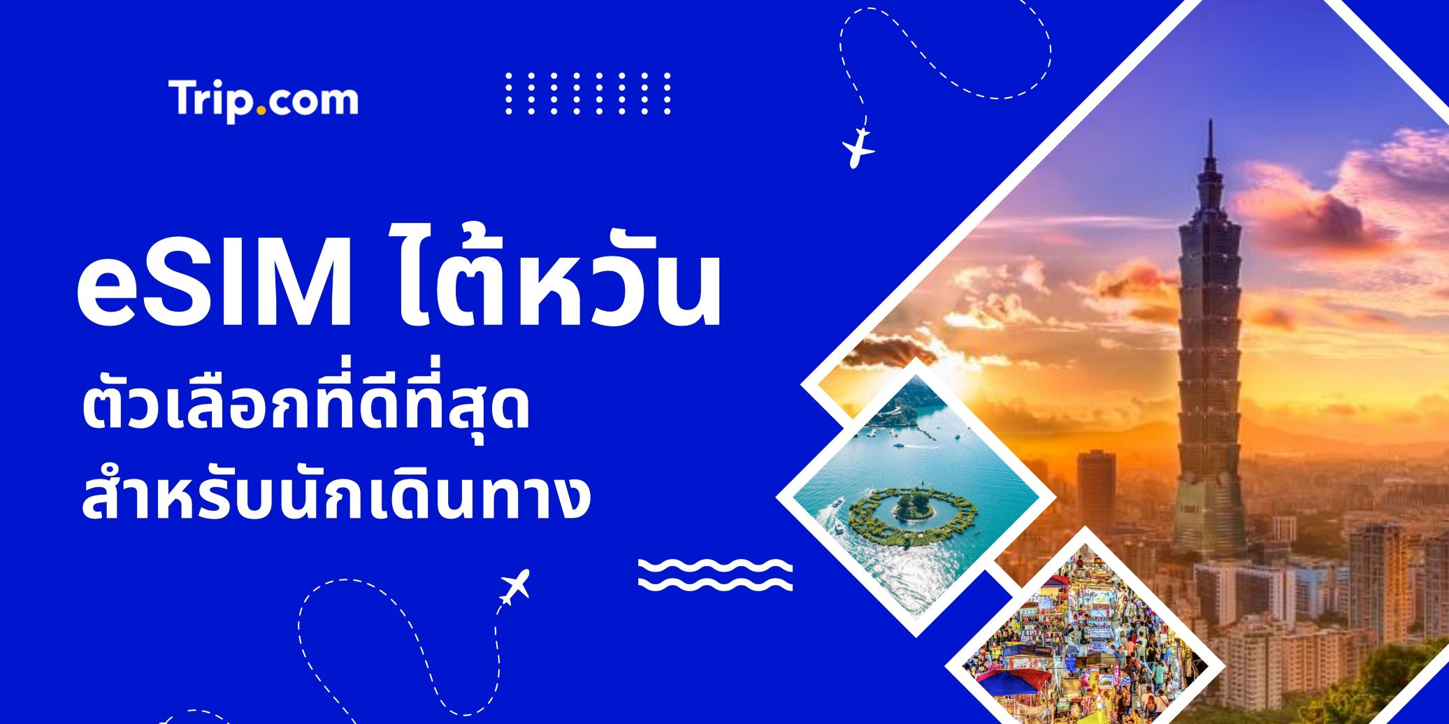 eSIM ไต้หวัน 2569: ซิมไต้หวัน Unlimited Data ราคาดีที่สุด | Trip.com