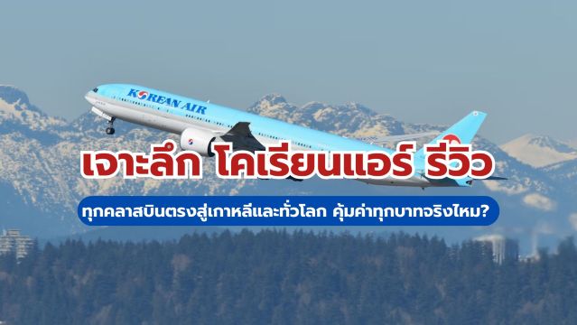 เจาะลึก โคเรียนแอร์ รีวิว ทุกคลาสบินตรงสู่เกาหลีและทั่วโลก✈️ 2569 คุ้มค่าทุกบาทจริงไหม? | Trip.com