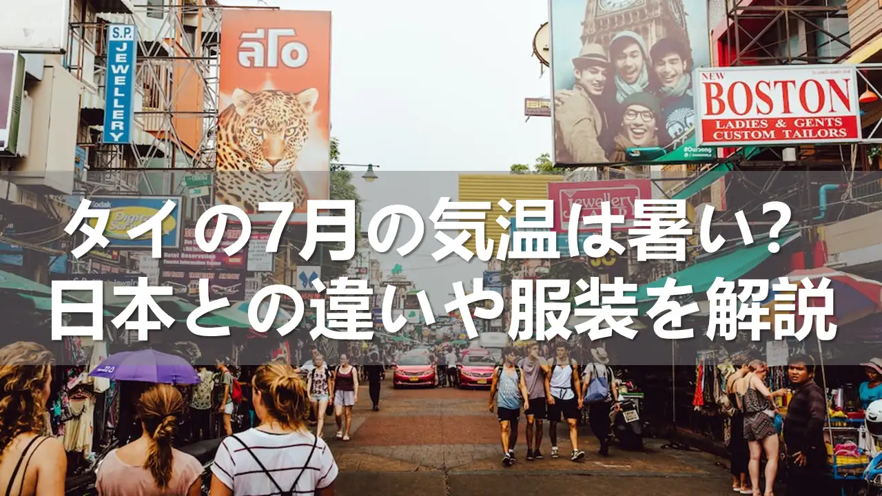 タイの7月の気温