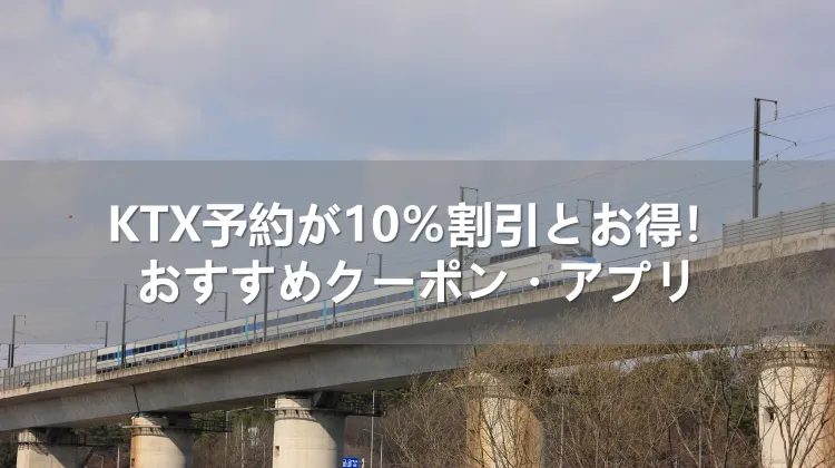  KTX予約が10％割引