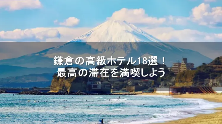 鎌倉 高級ホテル