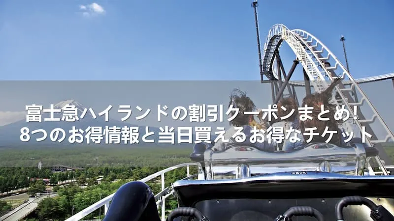 富士急ハイランド クーポン