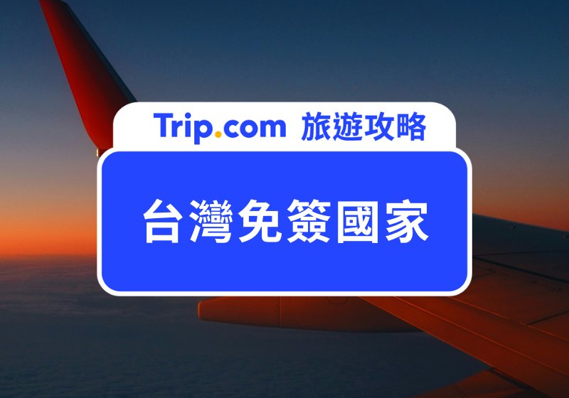 2026 台灣免簽國家總整理：最新 105 國免簽、落地簽與電子簽資訊一次看！ | Trip.com