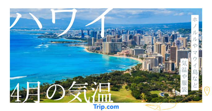 ハワイの4月の気温は？海の服装や持ち物を解説| Trip.com
