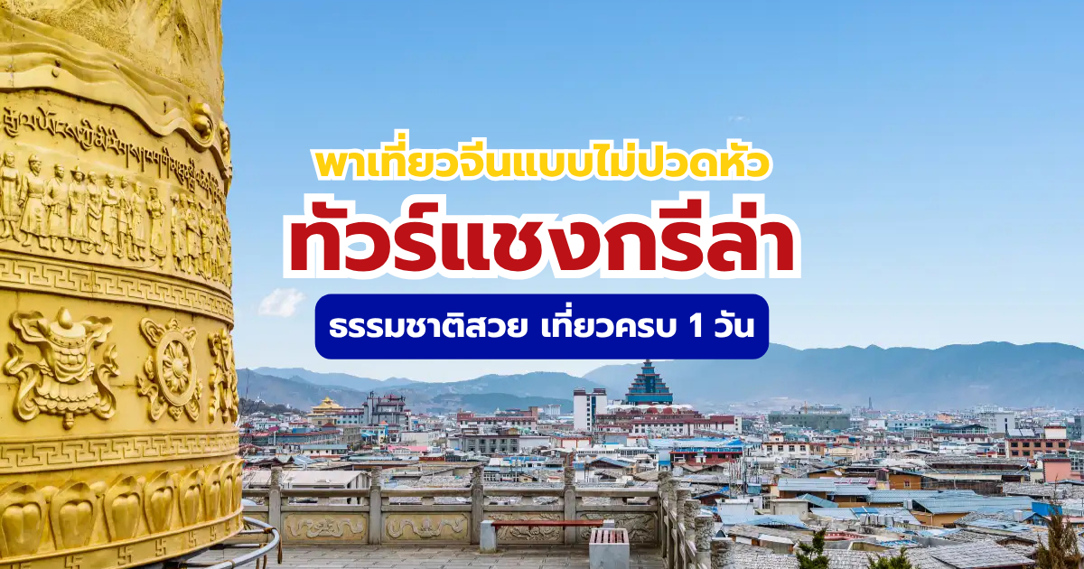 ทัวร์แชงกรีล่า เมืองทิเบตแห่งยูนนาน เที่ยวเองหรือไปทัวร์ดีกว่า? | Trip.com