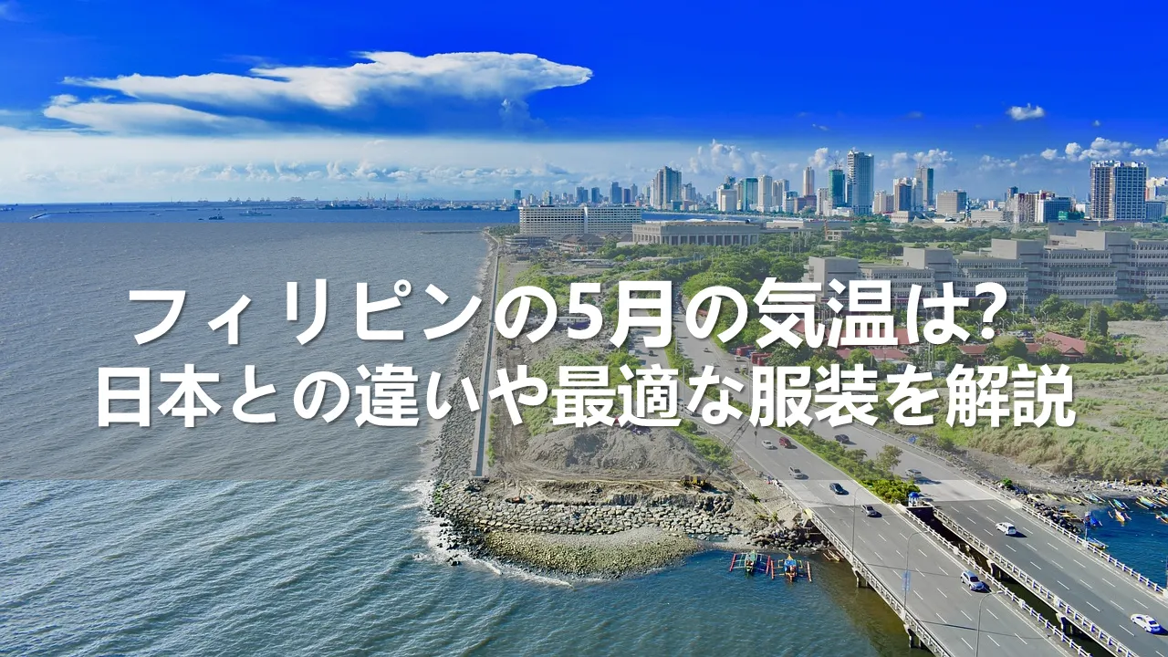 フィリピンの5月の気温