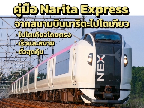 จองตั๋วรถไฟ Narita Express เข้าโตเกียว 2569: ราคาล่าสุด & ตารางเวลา | Trip.com