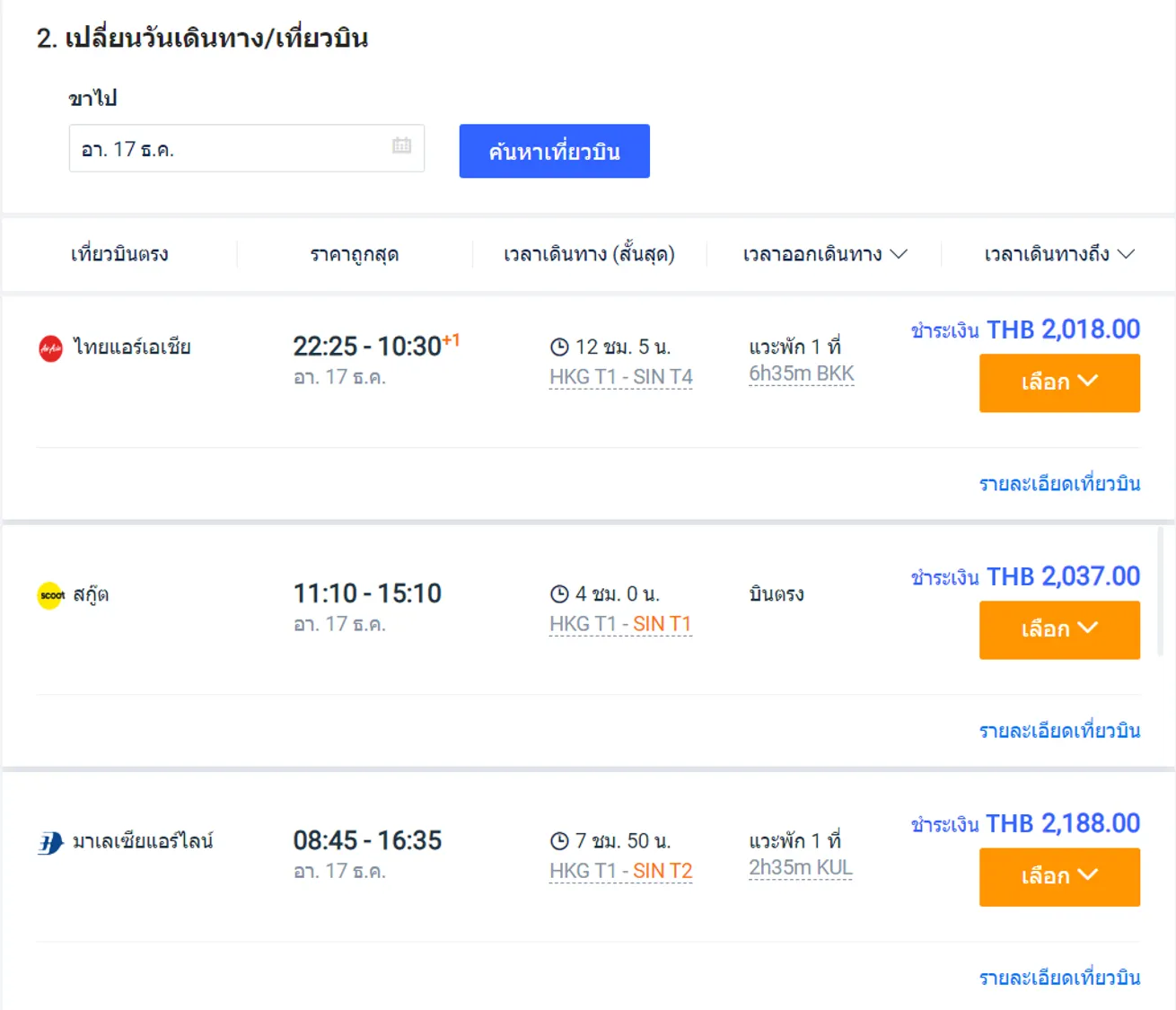 เปลี่ยนตั๋วเครื่องบิน Trip.com