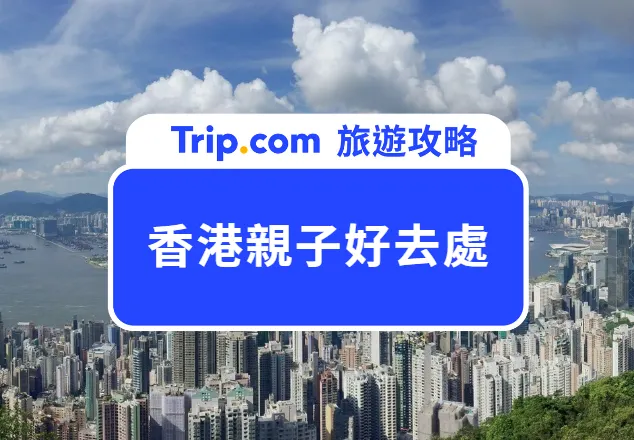 香港親子好去處