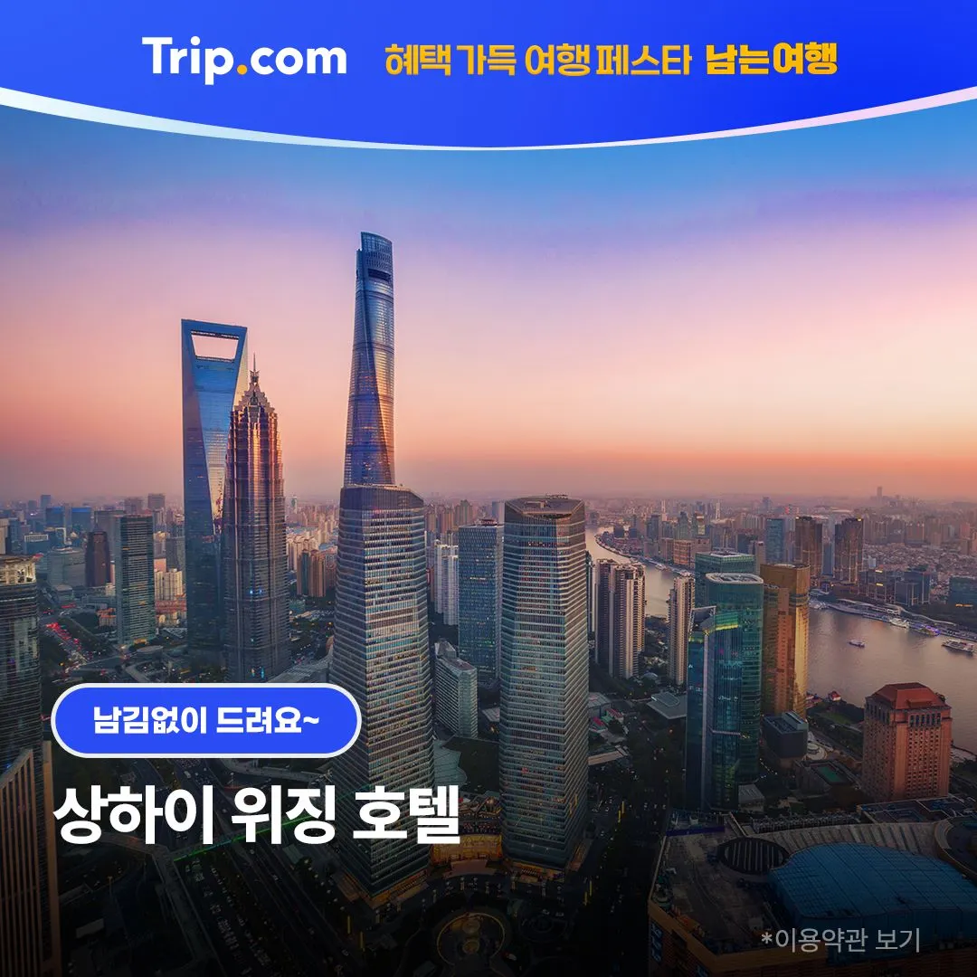 상하이 호텔 할인
