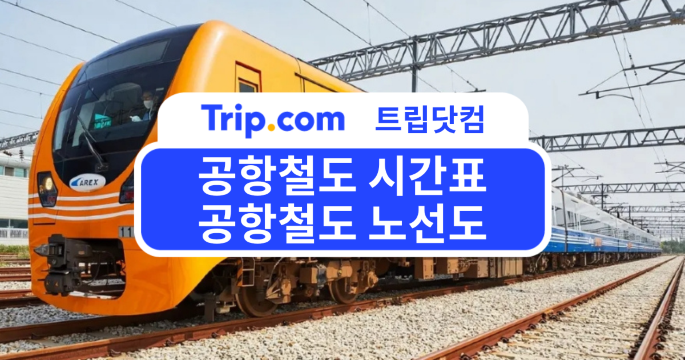 AREX 직통열차 예매하는 꿀팁: 공항철도 시간표&공항철도 노선도 | 트립닷컴