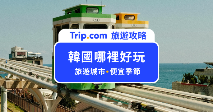 2026 韓國哪裡好玩？首爾、釜山、濟州島等 6 大韓國旅遊城市＆必去景點推薦 | Trip.com
