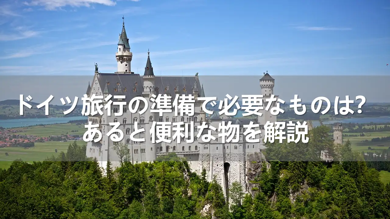 ドイツ旅行で必要なもの