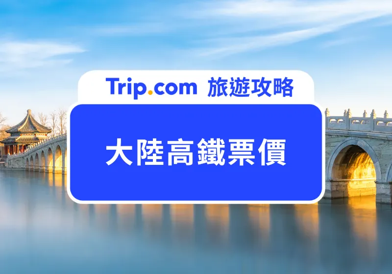 大陸高鐵票價