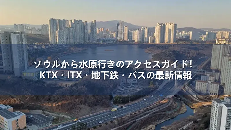 ソウルから水原