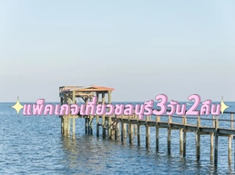 หากคุณกำลังมองหาไอเดียการเดินทางในชลบุรี Trip.com นำเสนอแผนการเดินทางที่สมบูรณ์แบบให้คุณได้สัมผัสประสบการณ์ที่ดีที่สุดของเมืองนี้ ด้วยการรวมสถานที่ท่องเที่ยว โรงแรม และร้านอาหารยอดนิยมไว้ในแผนการเดินทาง พร้อมให้คุณวางแผนการเดินทางอย่างสบายใจ