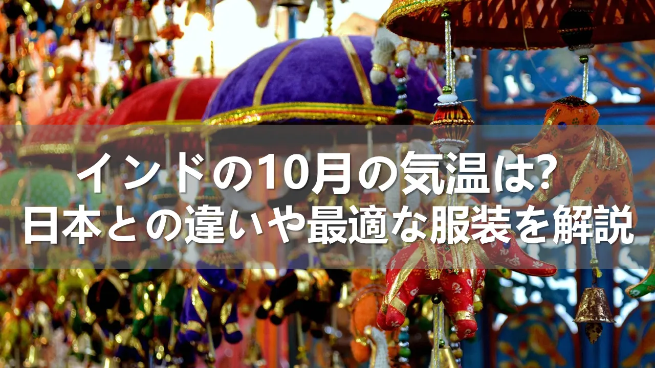 インドの10月の気温