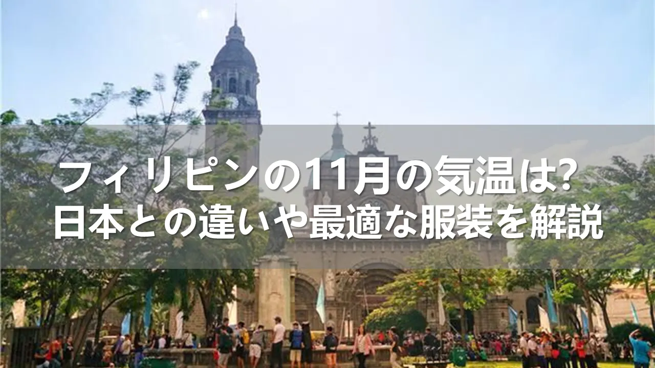 フィリピンの11月の気温