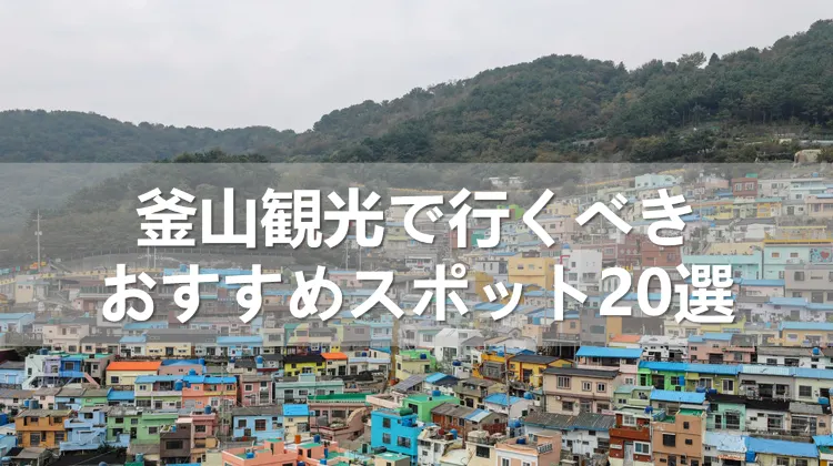 【2024年】釜山観光で行くべきおすすめスポット20選