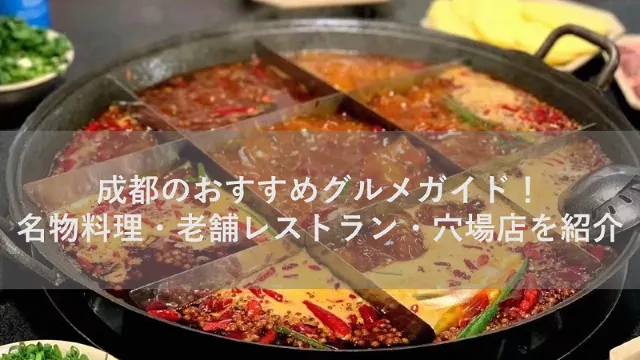 成都のおすすめグルメガイド