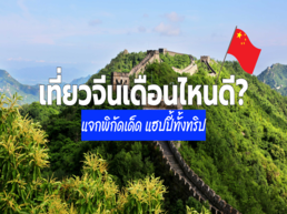 อยากไปเที่ยวจีน แต่ไม่รู้ว่าจะไปเที่ยวจีนเดือนไหนดี? เรามีคำตอบให้ ทั้งฤดูร้อน ใบไม้ผลิ ใบไม้ร่วง หนาว พร้อมแนะนำที่เที่ยวสุดปัง อ่านจบ จองตั๋วได้ทันที!