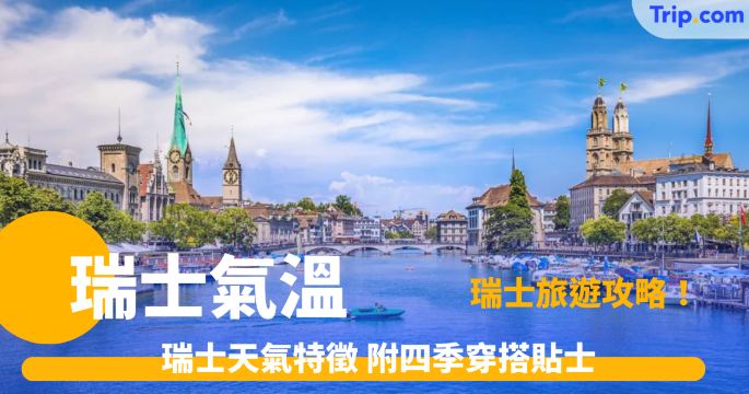 【瑞士旅遊攻略】2026瑞士氣溫及天氣特徵 附四季穿搭貼士！- Trip.com
