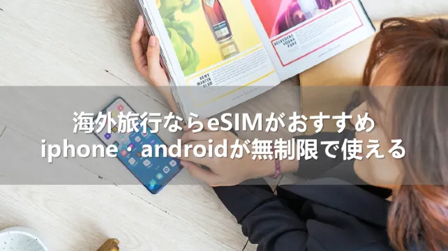 海外旅行ならeSIMがおすすめ！iphone・androidが無制限で使える| Trip.com