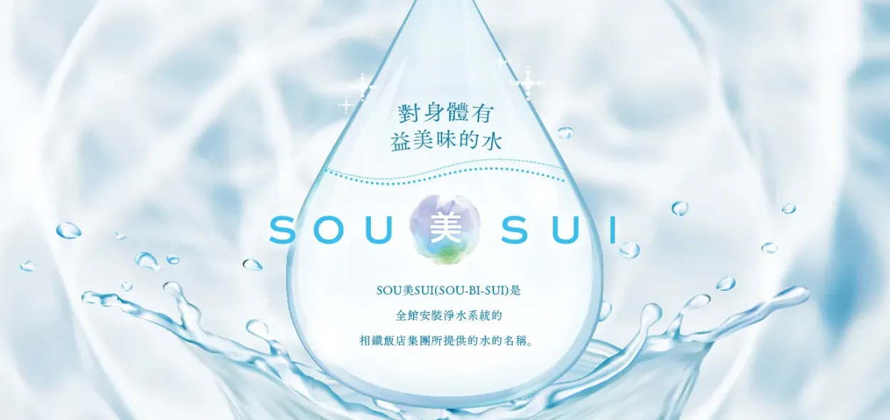 新宿燦路都廣場大飯店設施 |  SOU 美 SUI 全館淨水系統