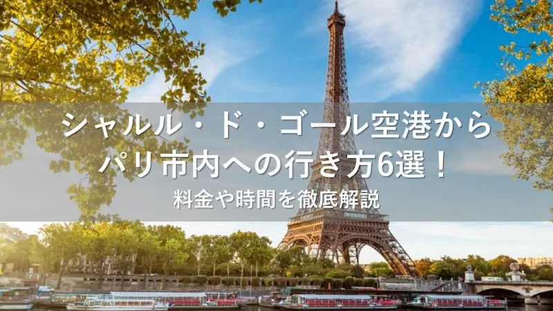 シャルル・ド・ゴール空港からパリ市内