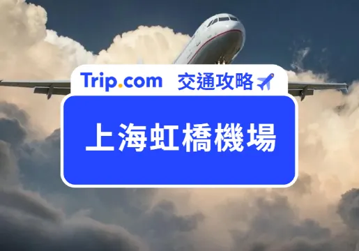 【虹橋機場到上海市中心】上海虹橋機場交通攻略，4 種交通方式，最快 30 分鐘直達上海市區 | Trip.com